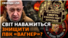 США ліквідують «Вагнер», коли їх визнають терористами? Василь Малюк очолив СБУ