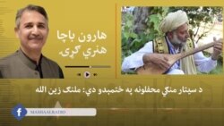 ملنګ زين الله جان خوښ دی چې حکومت "تمغه امتياز" ورکوي 