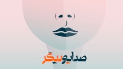برنامه صدای دیگر را به طور کامل بشنوید