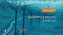 خیبر کې انتخاباتي هلې ځلې څنګه روانې دي؟