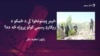 خيبر پښتونخوا کې د ځمکو د ريکارډ رسمي کولو پروژه څه ده؟

