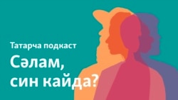 Дилә, Швейцария: "Балабызның киләчәген кайгыртып киттек"