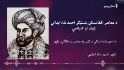 د احمد شاه ابدالي ۲۵۲م تلين