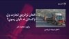 د پاکستان نګران حکومت له افغانستان او ایران نه د قاچاق مخنیوي لپاره اقدامات پیل کړي