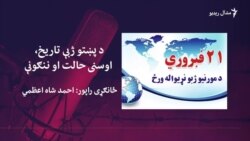 د مورنیو ژبو نړیواله ورځ: د پښتو ژبې تاریخ او ننګونو ته کتنه