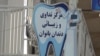 یگانه کلینیک زنانهٔ تداوی دندان در فراه دریچهٔ امید برای صد ها زن بیمار است 