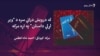 دروېش درانی وايي د انسان ستونزې د هغه د لا توان لامل ګرځي