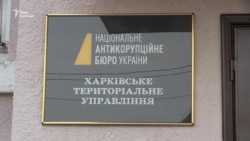 НАБУ відкрило управління у Харкові (відео)