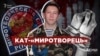 «Кат-миротворець»: «Схеми» допомогли ідентифікувати військового з Росії, який знущався над селянами