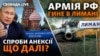 Оточення російських військ під Лиманом під час бенкету у Кремлі. 