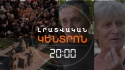 ԷՋՄԻԱԾԻՆԸ՝ ՍՊԱՍՄԱՆ ՄԵՋ. ԵՐԲ ԿԺԱՄԱՆԻ ՓԱՇԻՆՅԱՆԸ՝ «ԱԶԱՏԵԼՈՒ ՎԵՀԱՐԱՆԸ» | ԼՐԱՏՎԱԿԱՆ ԿԵՆՏՐՈՆ | 22.07.25

