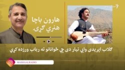 د تيراه ګلاب او د هغه رباب 