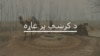 کورمه: پر ډيورنډ کرښې جګړې د دواړو خواوو ولسونه ناکراره کړي دي