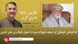 د اجمل خټک شعر "افاقي" دی