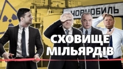 «Гроші сп***жені».Чому команда Зеленського досі не запустила стратегічний об’єкт у Чорнобилі? (СХЕМИ № 319)