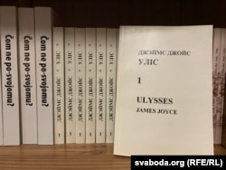 „Уліс“, першае беларускае выданьне, 1993, перакладнік Ян Максімюк