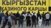 Акция противников легализации казино. 