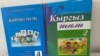 Учебники по кыргызскому языку. 