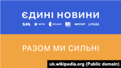 Відколи Росія розпочала повномасштабне вторгнення в Україну в лютому 2022 року, головні українські телеканали транслюють спільний контент – цілодобовий телемарафон «Єдині новини», який вони створюють у співпраці з високопоставленими представниками влади