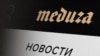 Руководителя якутского госСМИ оштрафовали за ссылку на "Медузу"