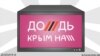 Виходить, що в Росії «Дождь» має дотримуватися законів, а в Україні не мусить? – Лигачова