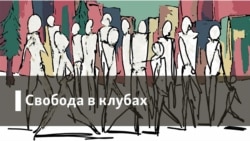 Свобода в клубах. Те, кто выжил