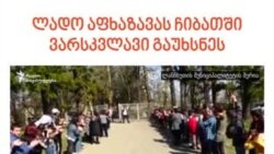 ლადო აფხაზავას ვარსკვლავი გაუხსნეს