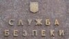 СБУ «повертається до практики радянських спецслужб»