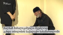 მაჩალიკაშვილი სუს-ს უდანაშაულობის პრეზუმფციის დარღვევისთვის უჩივის