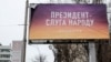 Білборд із рекламою, що пов'язана із Володимиром Зеленським у Києві