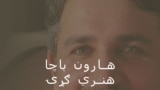 د هارون باچا هنري ګرۍ خپرونې لوګو