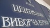 ЦВК прийняла оригінали протоколів з усіх окружних виборчих комісій