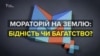 Мораторій на продаж землі: потрібен він чи ні?