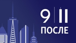 После 9/11. Трейлер