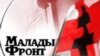 «Маладафронтаўцаў затрымліваюць, бо яны нешта робяць»