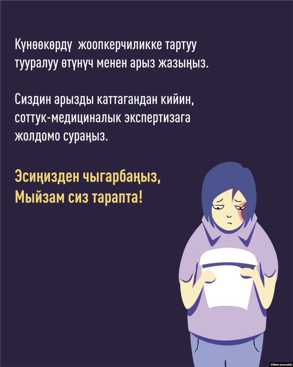Сүрөттөрдү «Айкын багыт» коомдук фонду «Коопсуз үй» маалымат өнөктүгүнүн алкагында USAIDдин «Жигердүү жарандар» долбоорунун колдоосу аркылуу иштеп чыккан.