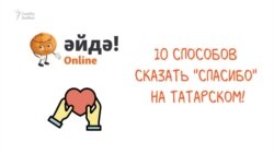 10 способов сказать "спасибо" на татарском!