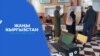 "Жаңы Кыргызстан" партиясынын башына "бак" кантип конду? 