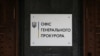 Повістка журналісту «Слідства.Інфо»: Офіс генпрокурора відкрив провадження