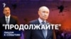 "Продолжайте так же"