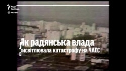 Як радянська влада висвітлювала катастрофу на ЧАЕС