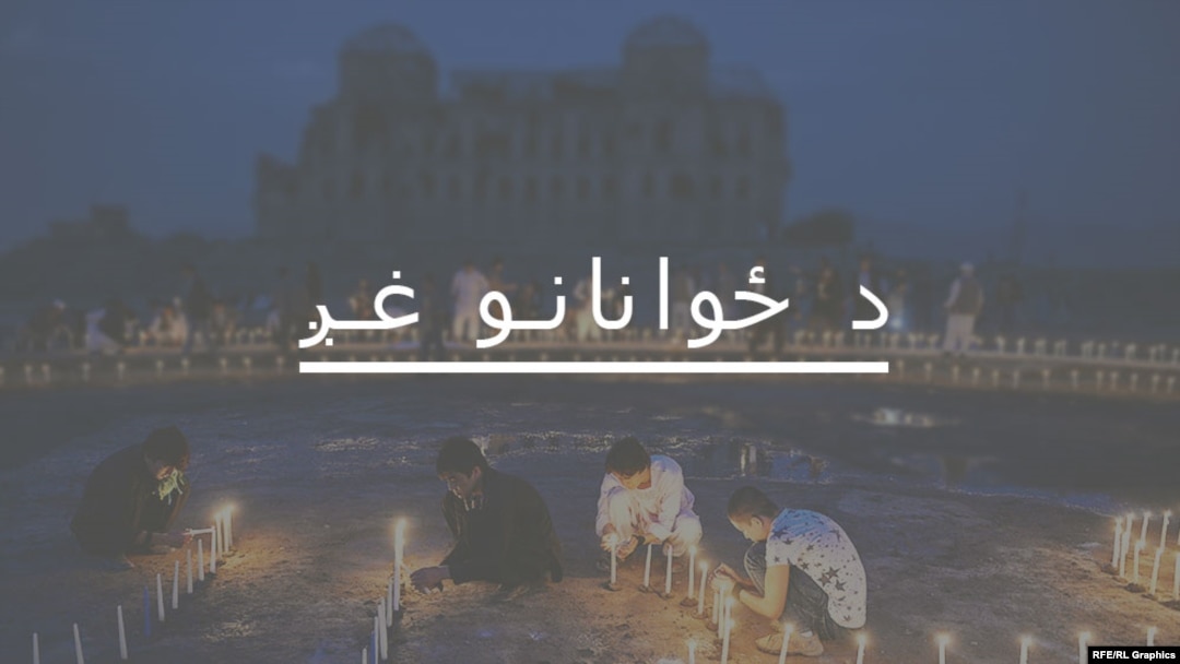 د ځوانانو غږ خبرونه