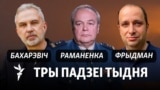 Альгерд Бахарэвіч, Ігар Раманенка, Аляксандар Фрыдман. Каляж. 