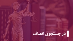 در جستجوی انصاف