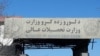 وزارت تحصیلات عالی طالبان پوهنتون‌های ولایات سرد سیر افغانستان را تعطیل کرد
