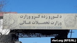 وزارت تحصیلات عالی افغانستان 
