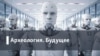 Археология. Будущее. Три градуса до апокалипсиса: как остановить климатическую катастрофу?