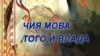 Мовний марафон по-українськи: обіцянку відклали на 2019 рік