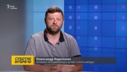 Керівник штабу «Слуги народу» Корнієнко: розмова про кандидатів, люстрацію і Зеленського