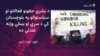 سرفراز بګټی وايي قبایلي جرګې د چا د وژلو امر نه شي کولی
